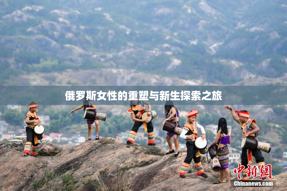俄罗斯女性的重塑与新生探索之旅