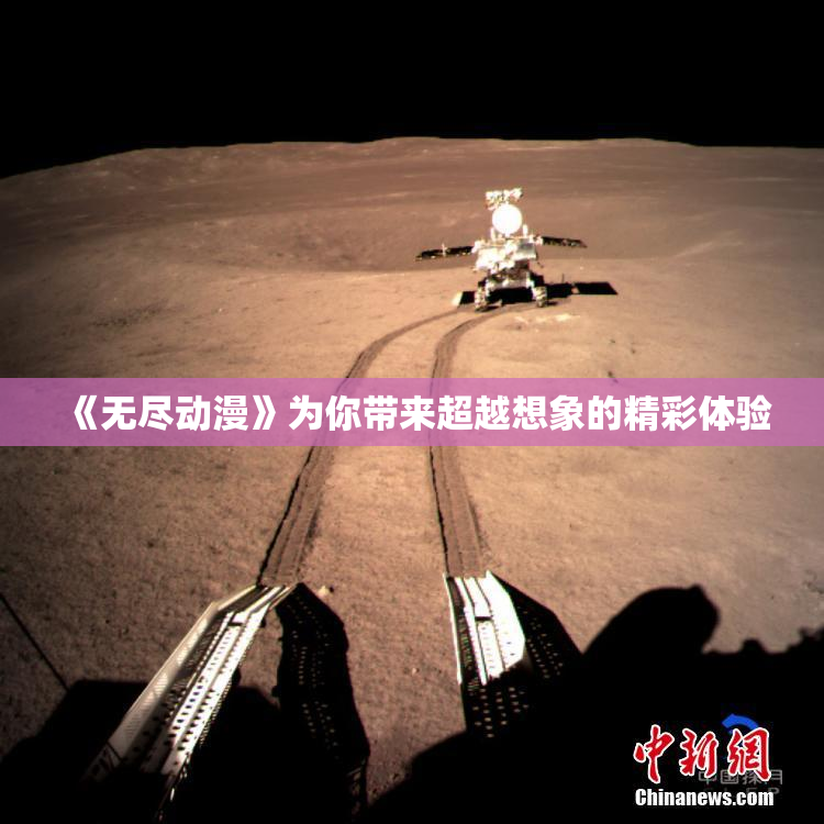 《无尽动漫》为你带来超越想象的精彩体验