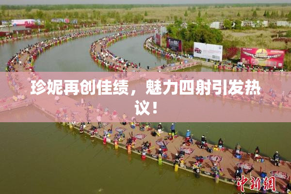 珍妮再创佳绩，魅力四射引发热议！