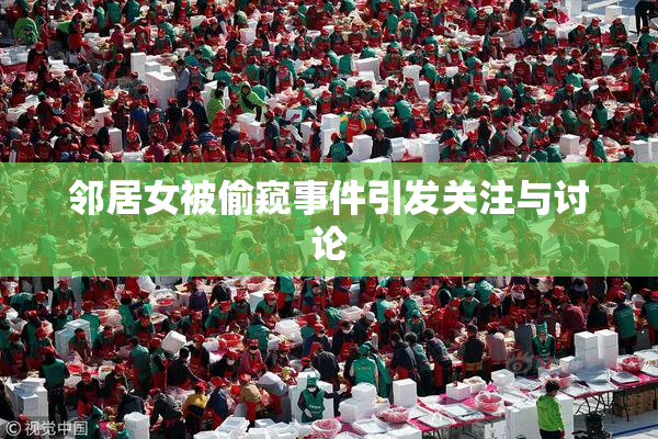 邻居女被偷窥事件引发关注与讨论