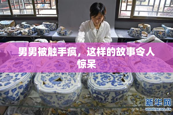 男男被触手疯，这样的故事令人惊呆