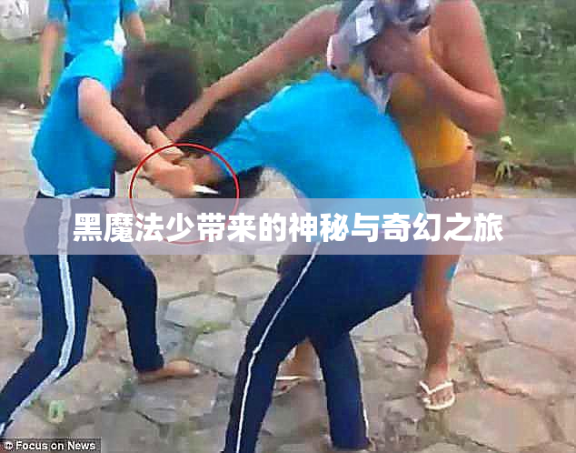 黑魔法少带来的神秘与奇幻之旅