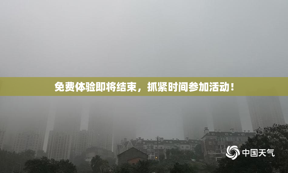 免费体验即将结束，抓紧时间参加活动！