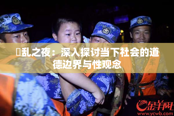 婬乱之夜：深入探讨当下社会的道德边界与性观念