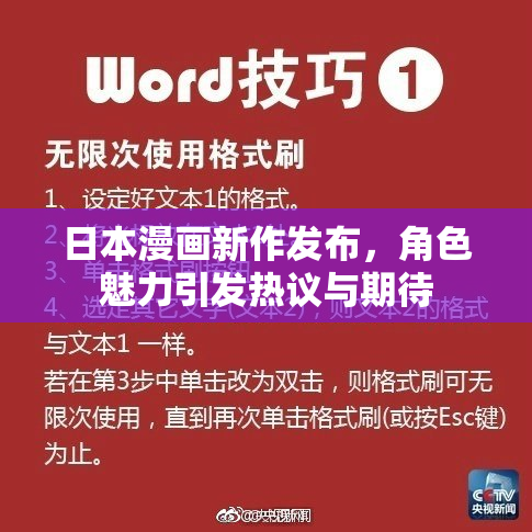 日本漫画新作发布，角色魅力引发热议与期待