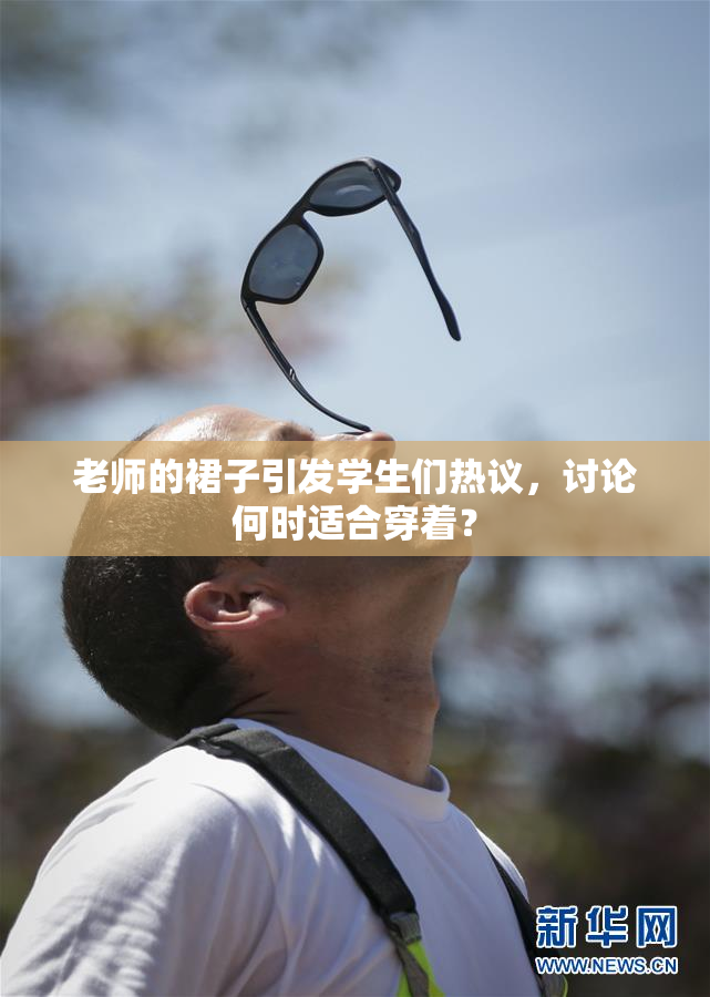 老师的裙子引发学生们热议，讨论何时适合穿着？