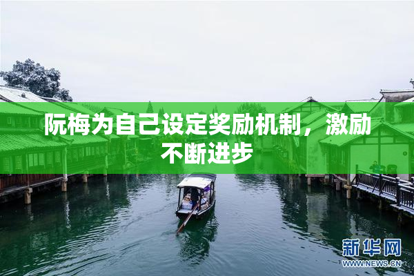 阮梅为自己设定奖励机制，激励不断进步