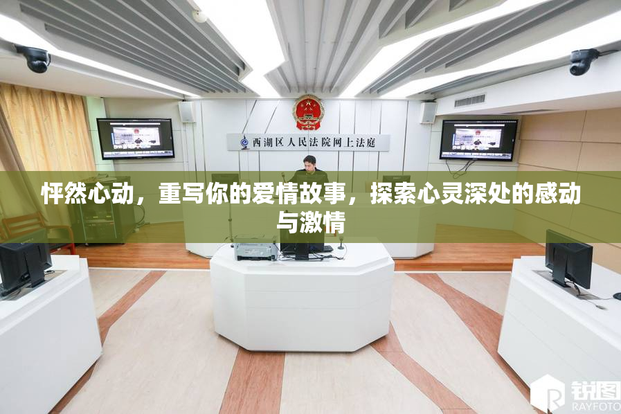 怦然心动，重写你的爱情故事，探索心灵深处的感动与激情
