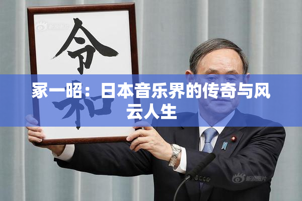 冢一昭：日本音乐界的传奇与风云人生