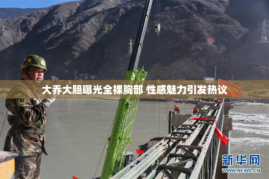 大乔大胆曝光全裸胸部 性感魅力引发热议
