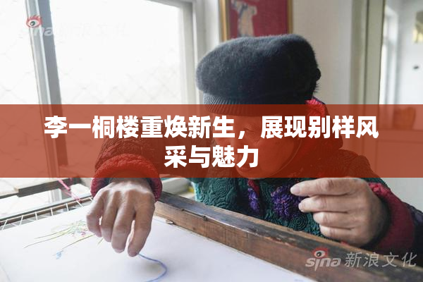 李一桐楼重焕新生，展现别样风采与魅力