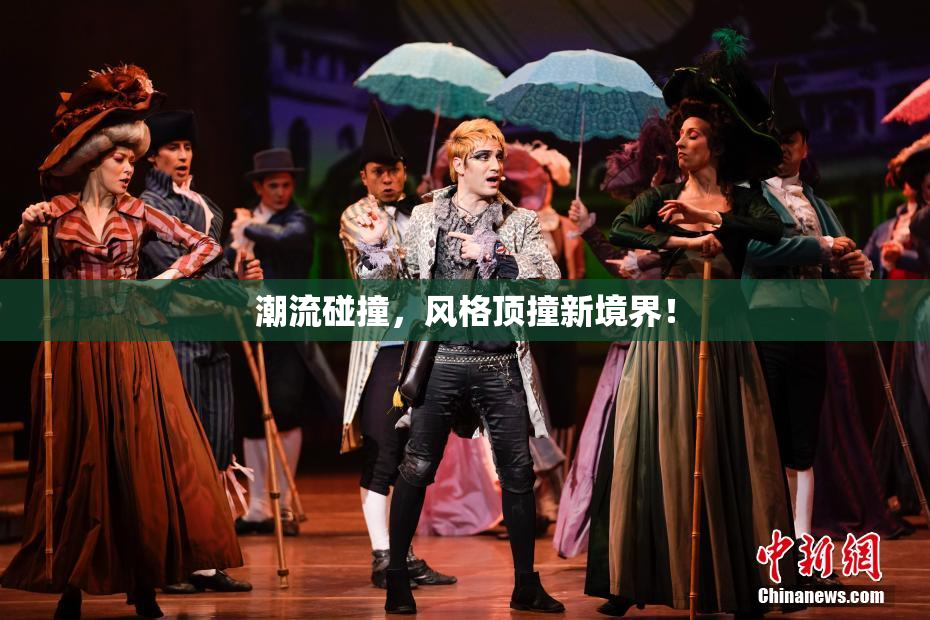潮流碰撞，风格顶撞新境界！