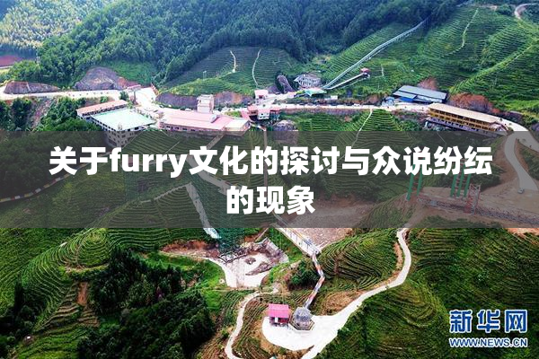 关于furry文化的探讨与众说纷纭的现象