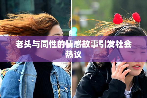 老头与同性的情感故事引发社会热议