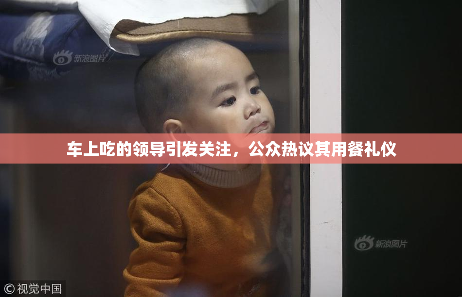 车上吃的领导引发关注，公众热议其用餐礼仪