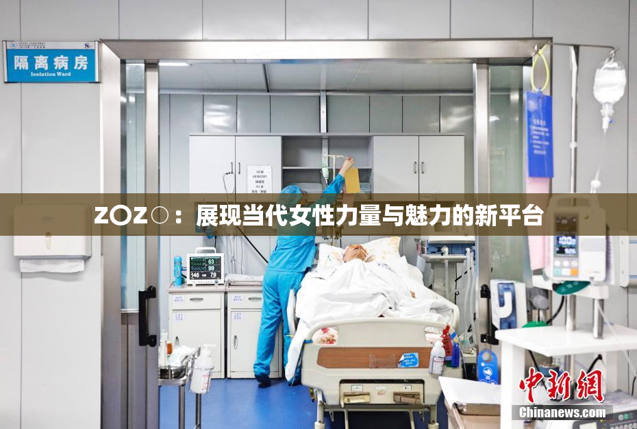 Z〇Z○：展现当代女性力量与魅力的新平台