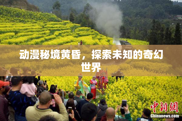 动漫秘境黄昏，探索未知的奇幻世界