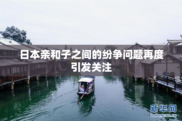 日本亲和子之间的纷争问题再度引发关注