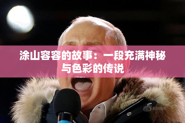 涂山容容的故事：一段充满神秘与色彩的传说