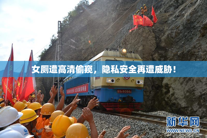 女厕遭高清偷窥，隐私安全再遭威胁！