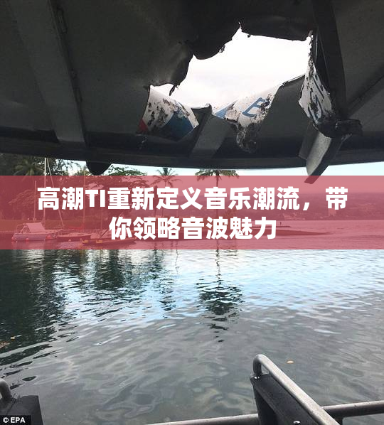 高潮TI重新定义音乐潮流，带你领略音波魅力