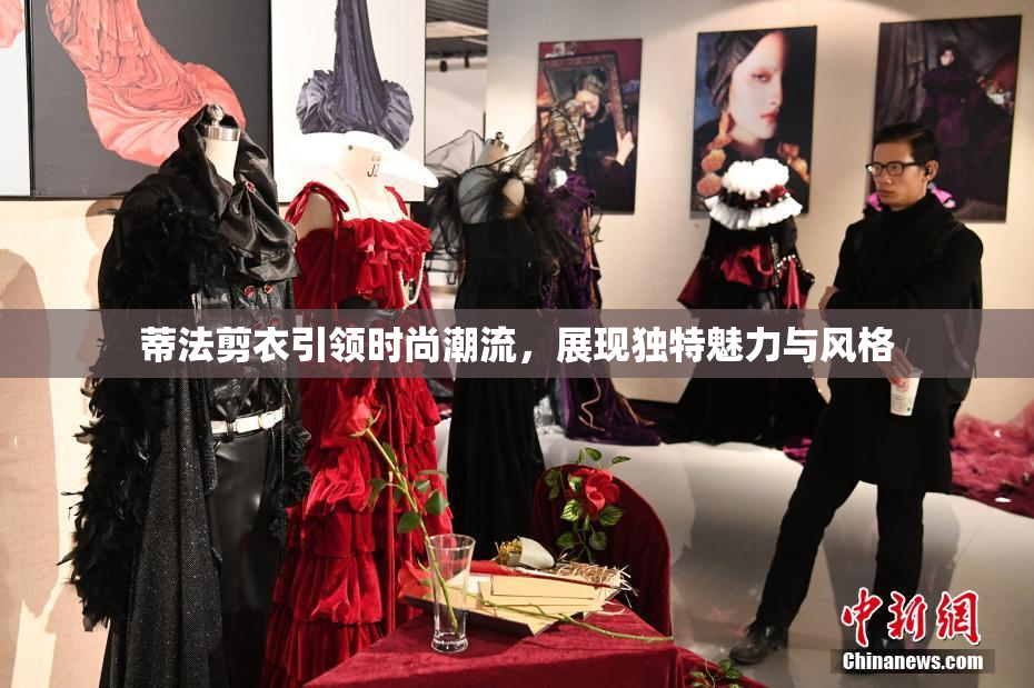 蒂法剪衣引领时尚潮流，展现独特魅力与风格