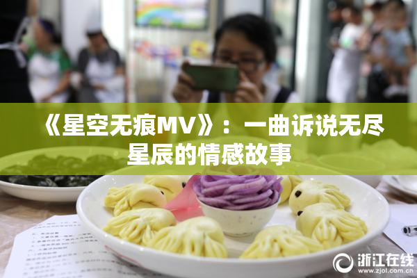 《星空无痕MV》：一曲诉说无尽星辰的情感故事