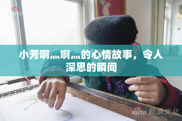 小芳啊灬啊灬的心情故事，令人深思的瞬间
