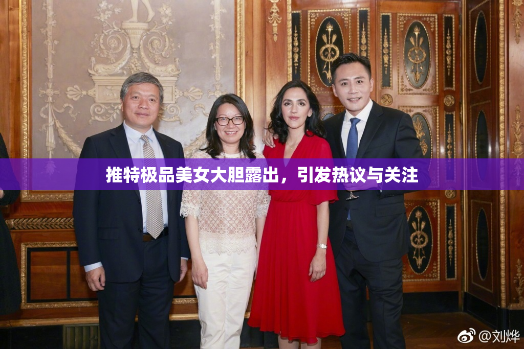 推特极品美女大胆露出，引发热议与关注