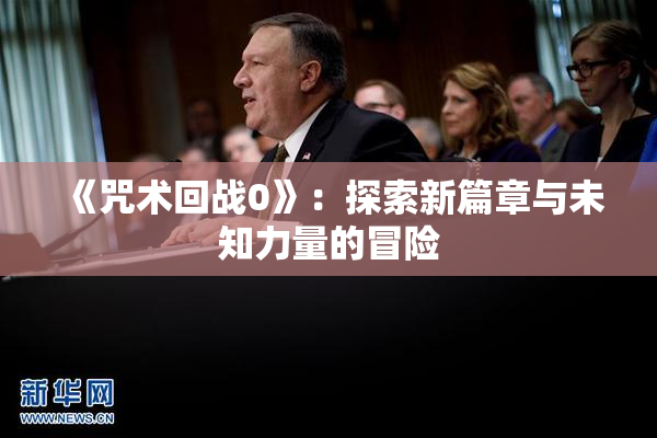 《咒术回战0》：探索新篇章与未知力量的冒险