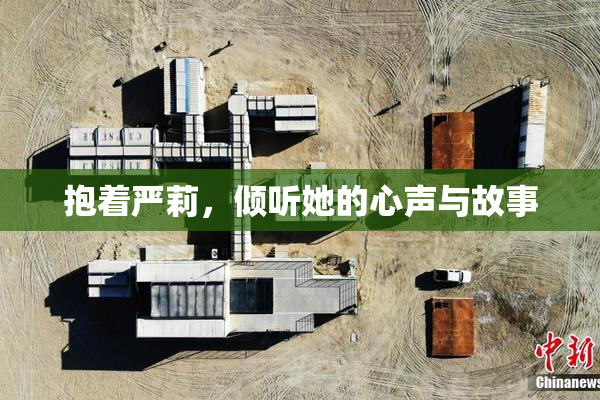 抱着严莉，倾听她的心声与故事