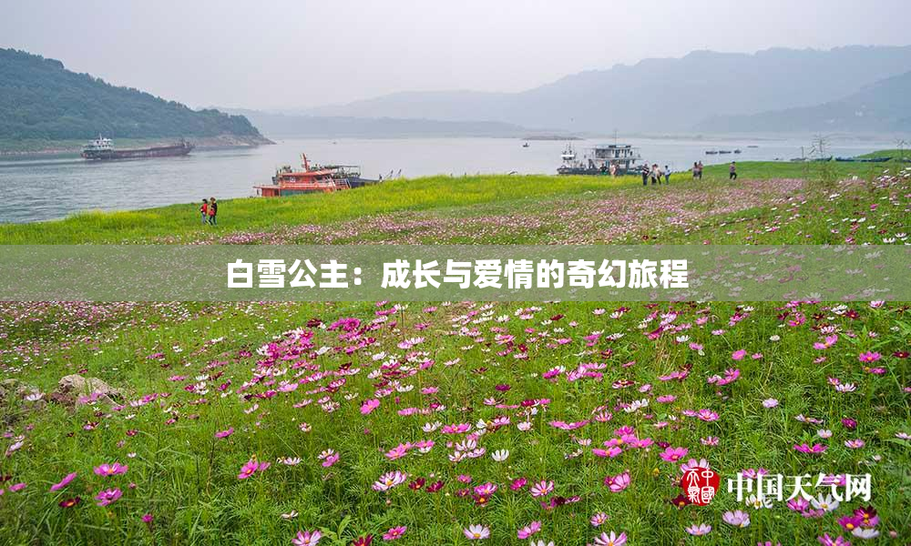 白雪公主：成长与爱情的奇幻旅程