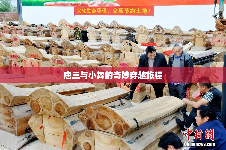唐三与小舞的奇妙穿越旅程