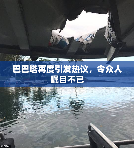 巴巴塔再度引发热议，令众人瞩目不已