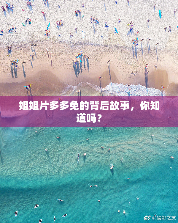 姐姐片多多免的背后故事，你知道吗？