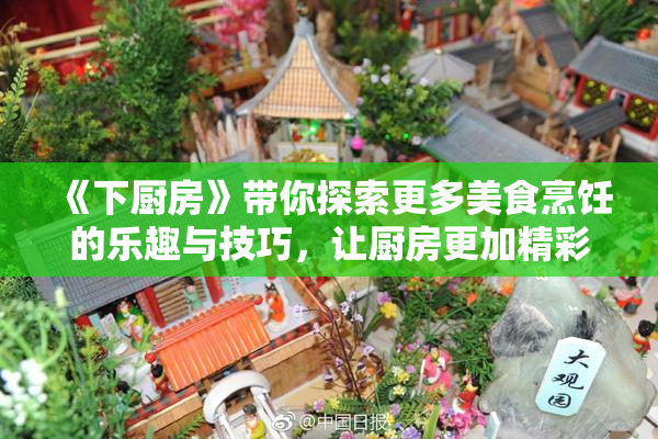 《下厨房》带你探索更多美食烹饪的乐趣与技巧，让厨房更加精彩！