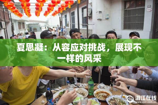 夏思凝：从容应对挑战，展现不一样的风采