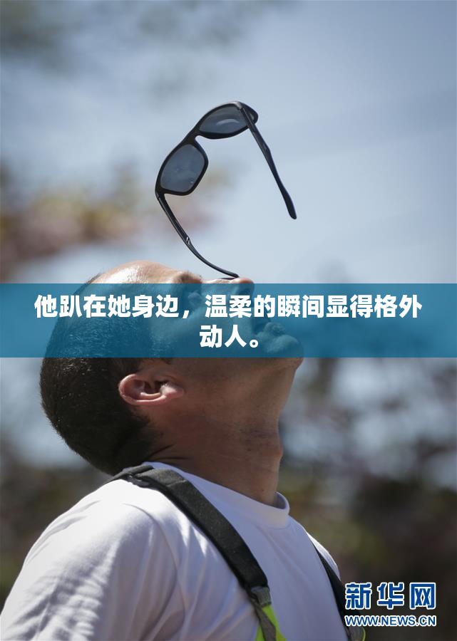 他趴在她身边，温柔的瞬间显得格外动人。