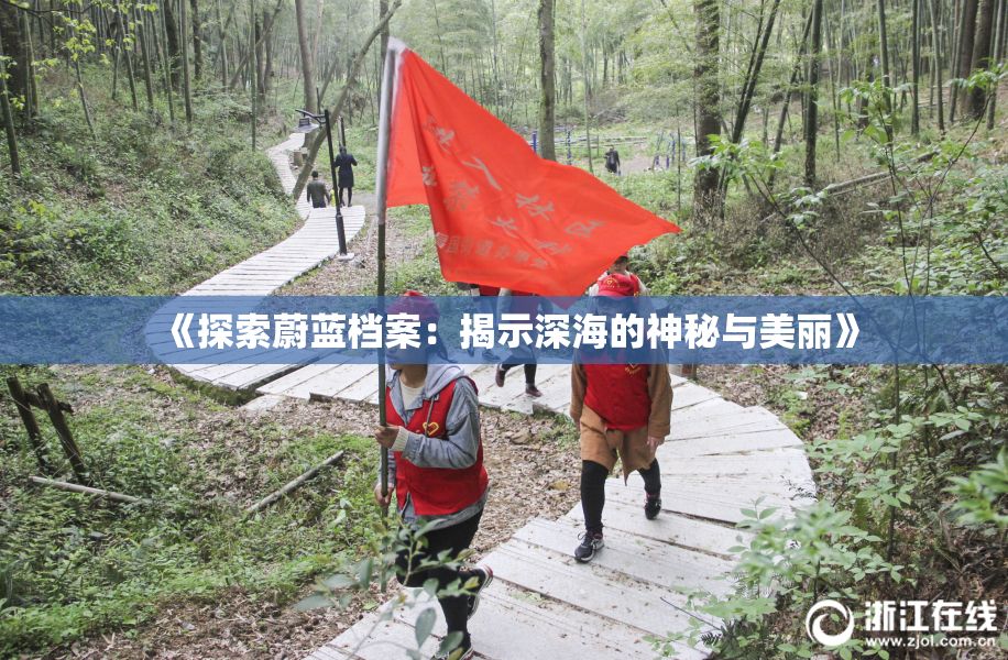 《探索蔚蓝档案：揭示深海的神秘与美丽》