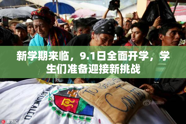 新学期来临，9.1日全面开学，学生们准备迎接新挑战