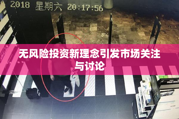 无风险投资新理念引发市场关注与讨论