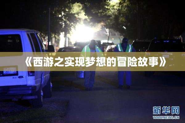 《西游之实现梦想的冒险故事》