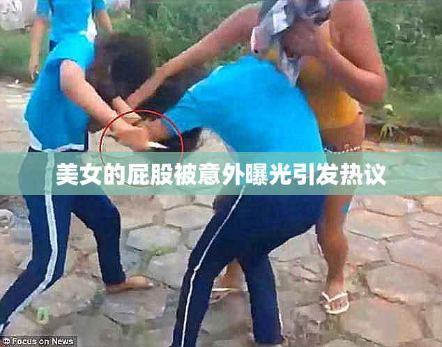 美女的屁股被意外曝光引发热议