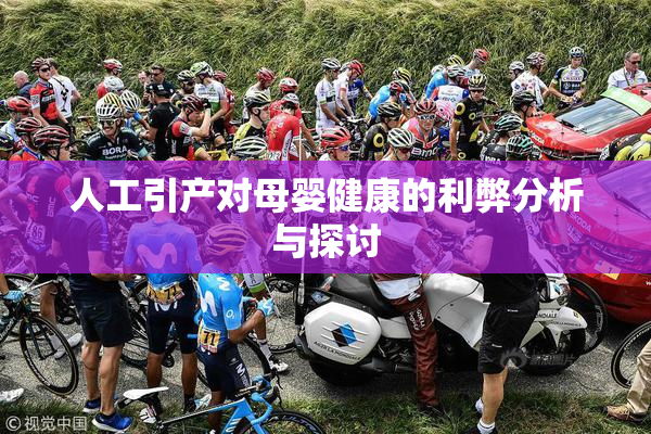人工引产对母婴健康的利弊分析与探讨