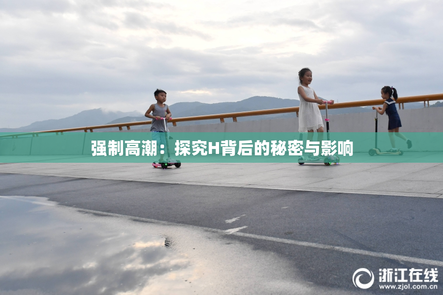 强制高潮：探究H背后的秘密与影响