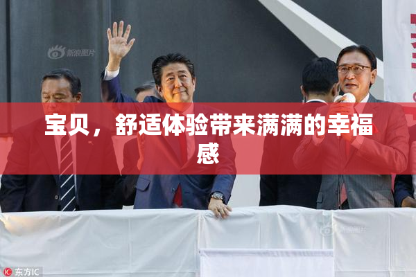宝贝，舒适体验带来满满的幸福感