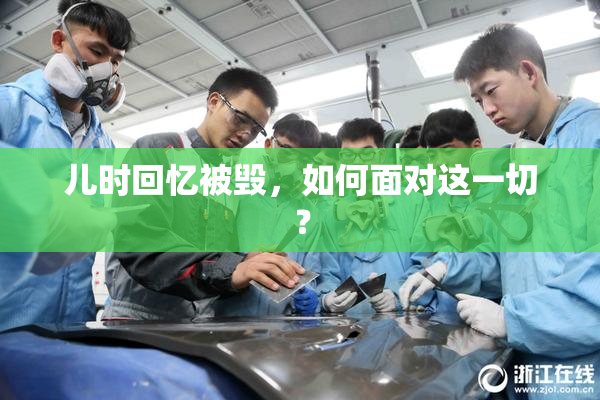 儿时回忆被毁，如何面对这一切？