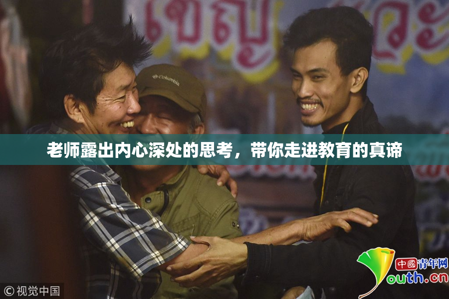 老师露出内心深处的思考，带你走进教育的真谛