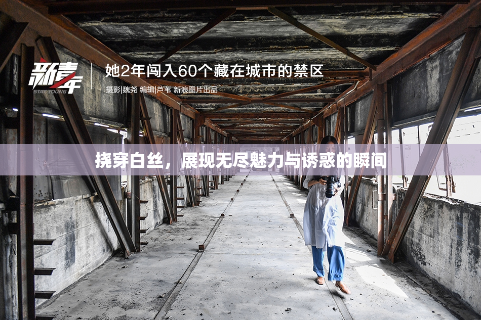 挠穿白丝，展现无尽魅力与诱惑的瞬间