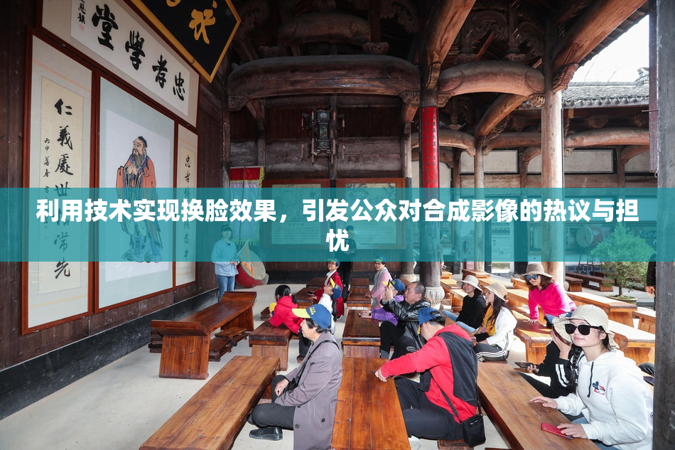 利用技术实现换脸效果，引发公众对合成影像的热议与担忧